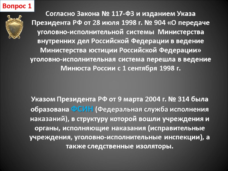 Вопрос 1 Указом Президента РФ от 9 марта 2004 г. № 314 была образована